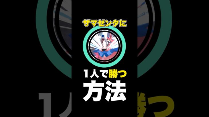 【ポケモンGO】ザマゼンタに1人で勝つ方法【ざっくり解説】