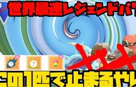 【ポケモンGO】最速レジェンドパーティをたった1匹で止める！？【スーパーリーグ】