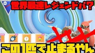 【ポケモンGO】最速レジェンドパーティをたった1匹で止める！？【スーパーリーグ】