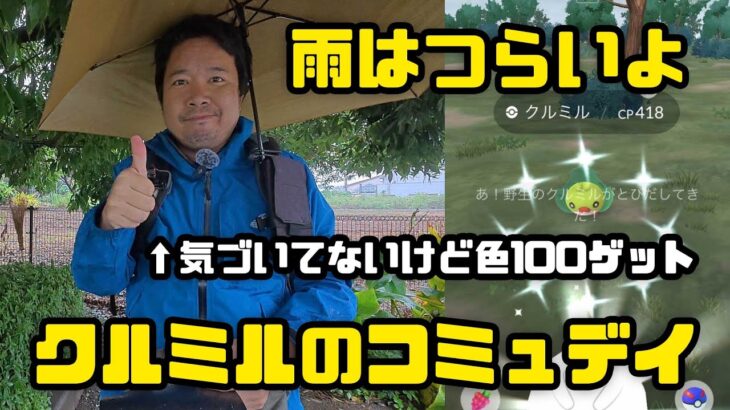 【ポケモンGO】雨で過酷！気づいてないけど色100ゲット！ クルミルのコミュニティデイ