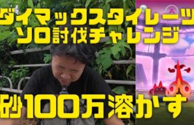 【ポケモンGO】砂100万溶かすも、勝敗は、ばかぢからが左右する？ダイマックスタイレーツソロ討伐