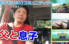 【ポケモンGO】男２人で…コミュニティ「クチート」色違い&個体値100狙い！