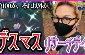 【ポケモンGO】キ・・・キキッ驚異の色違い率！？デスマスのリサーチデイに全米震撼！？色100目指して「怒涛の32連」チャレンジ！！【有料タイチャレ】