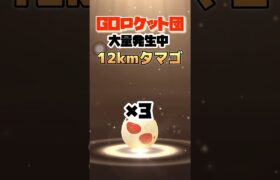 【ポケモンGO】12kmタマゴ3連🥚✨#ポケモンgo #ポケモン #ポケgo #shorts #12kmタマゴ