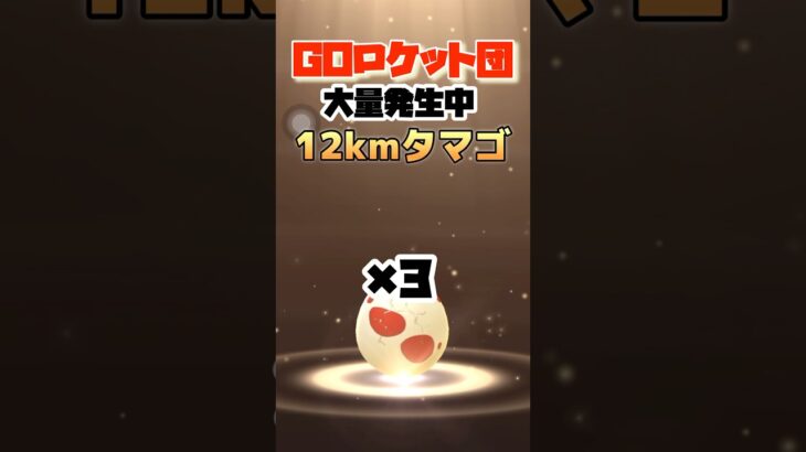 【ポケモンGO】12kmタマゴ3連🥚✨#ポケモンgo #ポケモン #ポケgo #shorts #12kmタマゴ