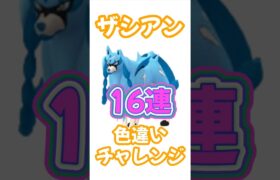 【ポケモンGO】ザシアン16連チャレンジ！絶対に色違いをゲットするぞー！ #ポケモンgo #ポケモン #ポケgo #pokemon #pokemongo #shorts