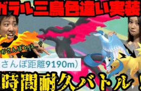 【ポケモンGO】ガラル三鳥色違い目指して2時間耐久バトル！【おさんぽおこう】