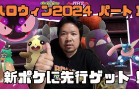 【ポケモンGO】残念ミカルゲとモルペコとダイマックスゴースと先行ポケモンゲット！ハロウィン2024 パートⅠ