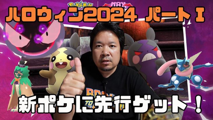 【ポケモンGO】残念ミカルゲとモルペコとダイマックスゴースと先行ポケモンゲット！ハロウィン2024 パートⅠ