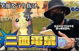 【ポケモンGO】あの宿敵が・・・突然に！？ハロウィン限定ポケモンがわんさか登場！！にめんポケモン「モルペコ」が初登場！！【ハロウィン2024】