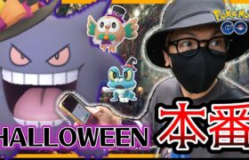 【ポケモンGO】間違えたら・・・詰むぞ？ハロウィン2024「本番のパートⅡ」開幕直前！新規＋激レア色違いを捕まえる『魔法の呪文』を授けよう★【キョダイマックスゲンガー】