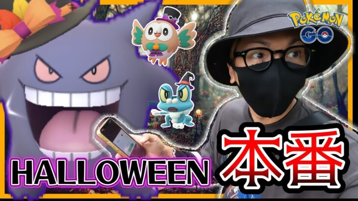 【ポケモンGO】間違えたら・・・詰むぞ？ハロウィン2024「本番のパートⅡ」開幕直前！新規＋激レア色違いを捕まえる『魔法の呪文』を授けよう★【キョダイマックスゲンガー】