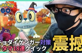 【ポケモンGO】俺のキョダイマックスゲンガー対策と準備！！色違え魔女ピチュー＆ケロマっちゃん！！「おさおこ×タスク×７タマ」で何かが起きた！？【ハロウィン2024パートⅡ】