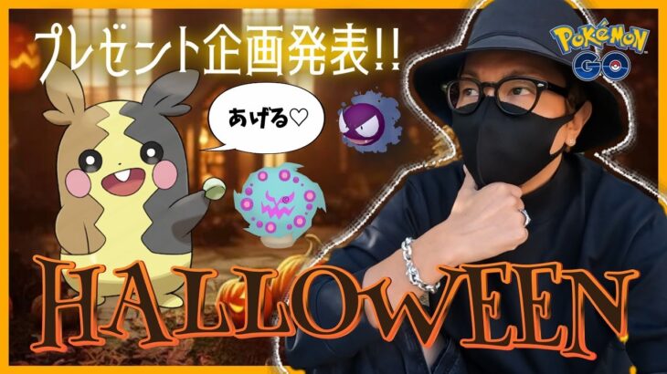 【ポケモンGO】期間限定！！ハロウィン有料チケットが当たる！？モルペコ＆ミカルゲにドッキドキする前日確認べろべろばー！！【ハロウィン2024】