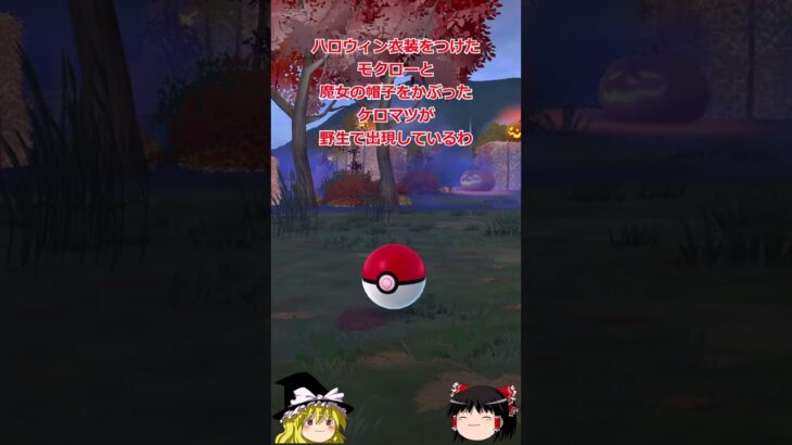 【ポケモンGO】キョダイマックスゲンガーと新衣装ケロマツ&モクロー実装⁉️「ハロウィン2024パートⅡ」イベントが開催中‼ #shorts