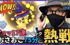 【ポケモンGO】スベテ・・・ヤルゾ・・・？ハロウィンイベント2024パートⅡで魅せろ！色違えお帽子ケロマツ＆モクロー＋魔女ピカ＆ピチュー＋ミカルゲ＋ガラル三鳥ぉぉぉおおお！！【7タマ17連】