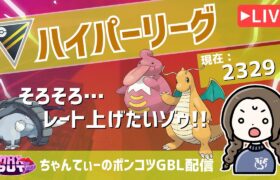 ポケモンGOバトルリーグ【レート：2329】：ちゃんてぃーのポンコツGBL配信