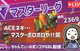 ポケモンGOバトルリーグ【レート：2369】：ちゃんてぃーのポンコツGBL配信