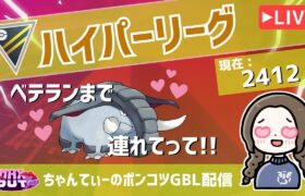 ポケモンGOバトルリーグ【レート：2412】：ちゃんてぃーのポンコツGBL配信