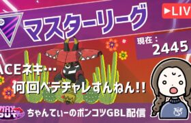 ポケモンGOバトルリーグ【レート：2445】：ちゃんてぃーのポンコツGBL配信