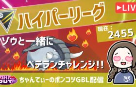 ポケモンGOバトルリーグ【レート：2455】：ちゃんてぃーのポンコツGBL配信