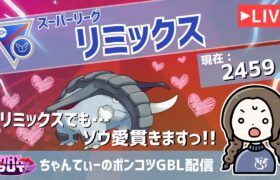 ポケモンGOバトルリーグ【レート：2459】：ちゃんてぃーのポンコツGBL配信