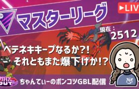 ポケモンGOバトルリーグ【レート：2512】：ちゃんてぃーのポンコツGBL配信