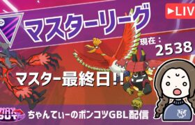 ポケモンGOバトルリーグ【レート：2538】：ちゃんてぃーのポンコツGBL配信