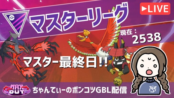 ポケモンGOバトルリーグ【レート：2538】：ちゃんてぃーのポンコツGBL配信