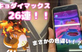 【ポケモンGO】キョダイマックス26連戦してきた！厳しすぎる戦い！！【横浜/みなとみらい】