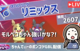 ポケモンGOバトルリーグ【レート：2607】：ちゃんてぃーのポンコツGBL配信