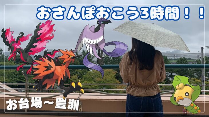 【ポケモンGO】色違いガラル３鳥目指して地獄のおさんぽおこう3時間歩いてきた！！【お台場/豊洲】