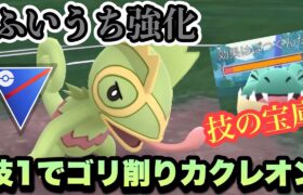 『ポケモンGO』6タイプの技を覚え意表を突く！技強化カクレオン【スーパーリーグ】#pokemongo #pokemon #gbl #ポケモン #ポケモンgo #ゲーム #ゲーム実況 #実況 #配信