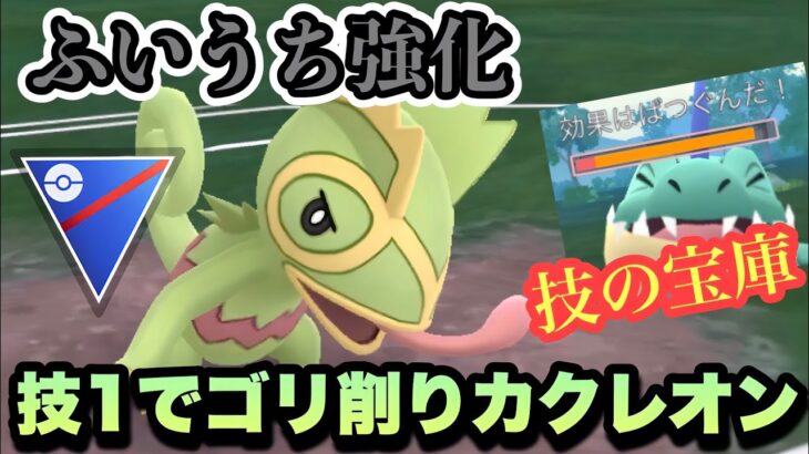 『ポケモンGO』6タイプの技を覚え意表を突く！技強化カクレオン【スーパーリーグ】#pokemongo #pokemon #gbl #ポケモン #ポケモンgo #ゲーム #ゲーム実況 #実況 #配信