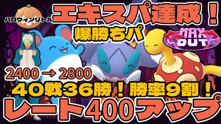 🎃【ポケモンGO】エキスパ達成！勝率9割！爆勝ちパ！【ハロウィンリトル】🎃