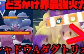 【ポケモンGO】ドリュウズを凌ぐ火力！シャドウAダグトリオ！【スーパーリーグ】