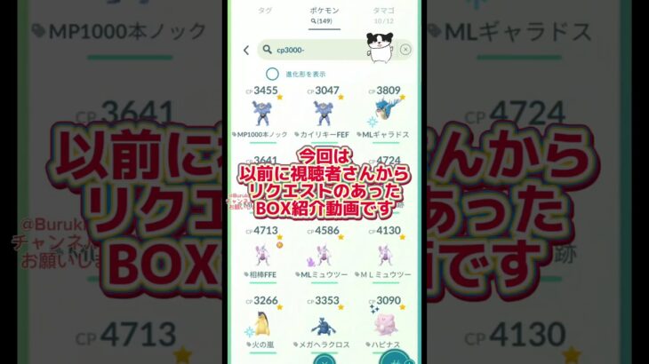 【ポケモンGO】ボックス紹介（CP3000〜）【ブルックGO】#shorts #ブルックGO