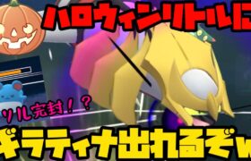 【ポケモンGO】CP500以下のギラティナだとおおぉ！？【ハロウィンリトル】