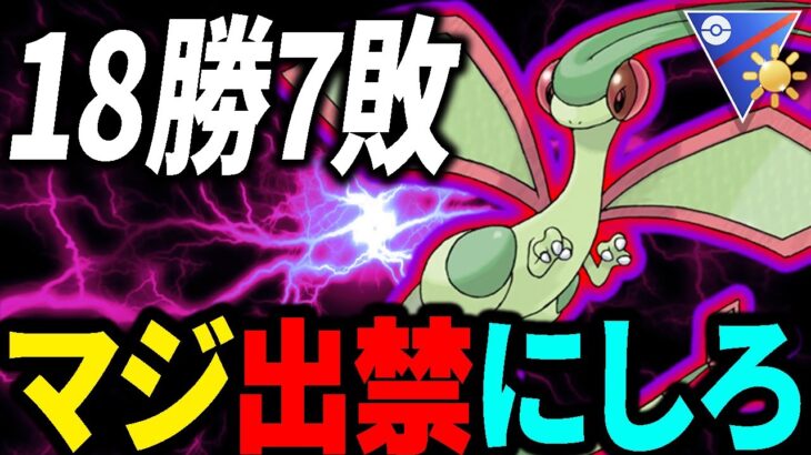 【新型技構成】最強すぎるが故にフライ◯ミなんて呼んではいけません…フライ神と呼びましょう【ポケモンGO】【GOバトルリーグ】【陽光カップ】