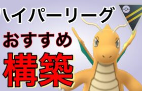 爆勝！ハイパーリーグのおすすめパーティはこれだ！【ポケモンGO】【GOバトルリーグ】