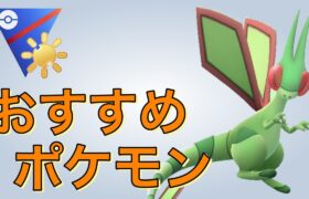 陽光カップで勝ちたい方はフライゴンがおすすめです！【ポケモンGO】【GOバトルリーグ】