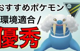 おすすめ！再びトドゼルガが大活躍するシーズンが来ました！【ポケモンGO】【GOバトルリーグ】