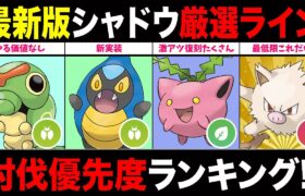 【重要厳選】シャドウ優先度ランキング！”得する”やつあたり消すべきポケモン＆厳選ラインについて紹介！【ポケモンGO】【GOバトルリーグ】【スーパーリーグ】