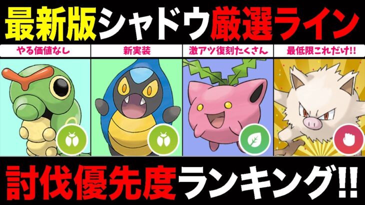 【重要厳選】シャドウ優先度ランキング！”得する”やつあたり消すべきポケモン＆厳選ラインについて紹介！【ポケモンGO】【GOバトルリーグ】【スーパーリーグ】