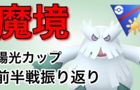 陽光カップ！これまでの環境整理と今後の戦い方を話します！【ポケモンGO】【GOバトルリーグ】