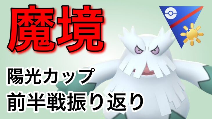 陽光カップ！これまでの環境整理と今後の戦い方を話します！【ポケモンGO】【GOバトルリーグ】