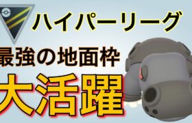 優秀！ハイパーリーグの地面枠といえばカバルドンが最強です！【ポケモンGO】【GOバトルリーグ】