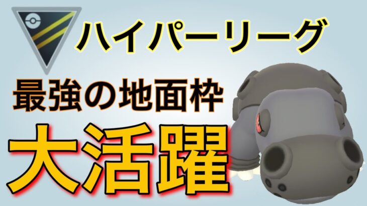 優秀！ハイパーリーグの地面枠といえばカバルドンが最強です！【ポケモンGO】【GOバトルリーグ】