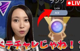 ベテランチャレンジな気がするんだけど！！！一発で決めるぜ！！！GOバトルリーグ生配信　マスターリーグ【ポケモンGO】