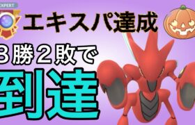 環境適合！ハッサムでエキスパート達成しました！【ポケモンGO】【GOバトルリーグ】